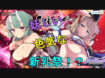 【シノビマスター】色香漂う新乳祭【ツノは好い文化】