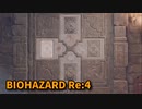【BIOHAZARD Re:4】『死を逸し、倒す快感』今作で一番難しかった謎解き、開幕。【Chapter8-2】
