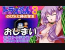 ドラえもん３のび太と時の宝玉を懐かしみながらプレイ＃おしまい(ゆかり実況)
