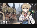【裏口卓】ソードワールド2.5リプレイ「首飾りの秘密」Part1【ハーヴェスCP-9】