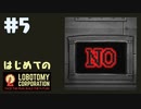 【実況】はじめてのロボトミーコーポレーション Part5