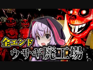 廃工場の殺◯ウサギロボットがヤバすぎるホラーゲーム_全エンド『Trash Bunny House』【VOICEROID実況/結月ゆかり・紲星あかり】