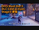 【Orcs Must Die!3 DLC Cold as Eyes Stage3 凍傷】OMC3のDLC第1弾！あちこちから敵湧いて大変すぎるぞ…！