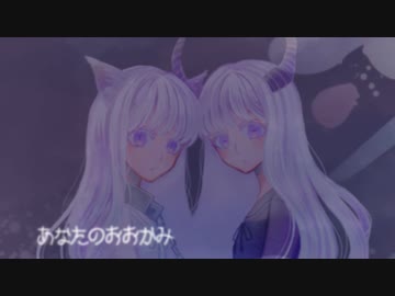 【#VocaDuo2023 team #童話の中の歌劇団】狼と山羊(Original)