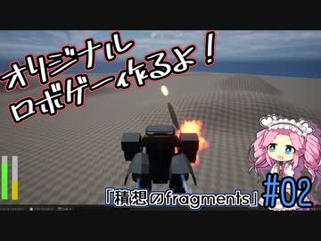 【ゲーム制作】オリジナルロボゲー作るよ！「積想のfragments」＃02