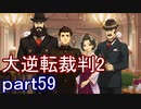 【初見実況】大逆転するよ2＾＾part59【大逆転裁判1＆2】