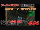 #06:アーマードコア3実況プレイ【シリーズ実況6作品目】