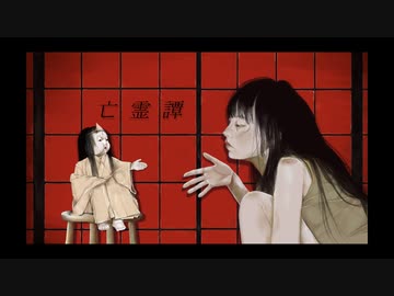 亡霊譚 / キカイガクダン