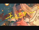 MONSTER / 朝起きたらヘラクレスオオカブトに囲まれていた【ボカデュオ2023】