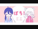 ぽち！ / 愛と砂糖と満月 ft. 可不