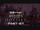 田舎ウサギのアサシンクリード オデッセイ PART-67