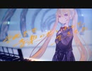 〖ボカデュオ2023〗それでも音楽のせいにして生きてる／こころ星 feat.りんたる
