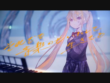 〖ボカデュオ2023〗それでも音楽のせいにして生きてる／こころ星 feat.りんたる