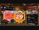 【ゆっくり実況】でんせつ底辺のサーモンラン:29杯目