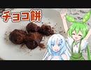 【チョコ餅】ずんだもんは甘いものが食べたいのだ！