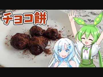 【チョコ餅】ずんだもんは甘いものが食べたいのだ！