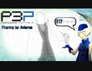 青春コンプレックスな【ペルソナ3ポータブル 実況】#17 ～ 真相 ～