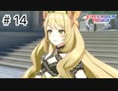 【実況】歴代キャラをほとんど知らないでやる【FEエンゲージ】＃14