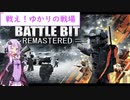 【BattleBit R】戦え！ゆかりの戦場#①　私ヘリパイロットやります！【結月ゆかり実況プレイ】