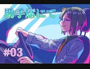 【助手席】狂気より愛をこめて 体験版　第03回【PC実況】