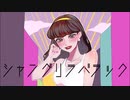 シャングリラバラック/ジェネレーションギャップ's ボカデュオ2023