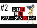 【DQ3】【ゆっくり】賢者フリーダムプレイpart02