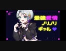 【VocaDuo2023】最強愛情ノリノリギャル♡