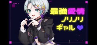 【VocaDuo2023】最強愛情ノリノリギャル♡