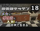 【Minecraft】メカとゲリラと人形の世界で生きるマインクラフト　18【VOICEROID実況】