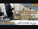井上堯之バンド「傷だらけの天使」をアルトサックスで演奏 楽譜 コード 付き演奏動画