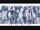 【MMD文スト】Immortal Club【カメラ配布あり】