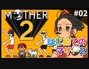 【ゆっくり実況】はじめてのマザー2 #02【MOTHER2】