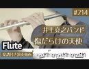 井上堯之バンド「傷だらけの天使」をフルートで演奏 楽譜 コード 付き演奏動画