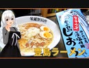 【広島お土産開封】豊島しおラーメン【日本一周お土産開封】
