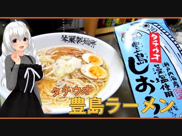 【広島お土産開封】豊島しおラーメン【日本一周お土産開封】