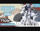 YOASOBI「祝福」をフルートで演奏 楽譜 コード 付き演奏動画