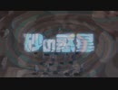 砂の惑星(M.M.M style bootleg)