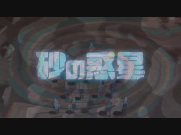 砂の惑星(M.M.M style bootleg)