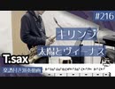 キリンジ「太陽とヴィーナス」をテナーサックスで演奏 楽譜 コード 付き演奏動画