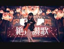 【歌ってみた】絶頂讃歌／和ぬか【707】