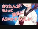 きりたんの（ちょっと）適当なASMR