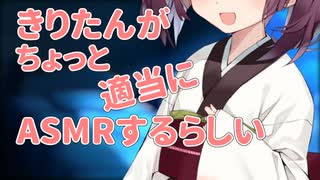 きりたんの（ちょっと）適当なASMR