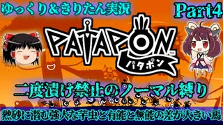 [Patapon]熱砂に潜む強大な芋虫と有能と無能の差が大きい馬　二度漬け禁止のノーマル縛りでパタポンをプレイ　Part4[ゆっくり＆東北きりたん実況]