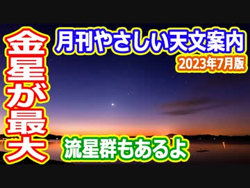 【ゆっくり解説】金星が最も明るくなるよ！　月刊やさしい天文案内2023年7月版