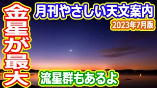 【ゆっくり解説】金星が最も明るくなるよ！　月刊やさしい天文案内2023年7月版