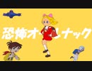 恐怖オールナック