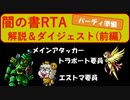 【デビチル闇の書】RTA解説＆ダイジェスト（前編）【VOICEVOX実況・解説】