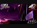 【プレイ動画】全力で挑むペルソナ５ザ・ロイヤル リベンジ Part20
