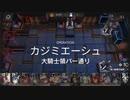 【アークナイツ】(危機契約#11)９日目「大騎士領バー通り」デイリ(8等級)