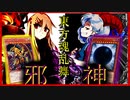 東方魂乱舞 3５話　邪神